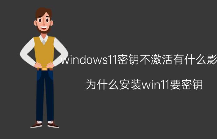 windows11密钥不激活有什么影响 为什么安装win11要密钥？